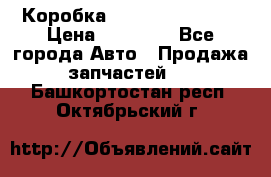 Коробка Mitsubishi L2000 › Цена ­ 40 000 - Все города Авто » Продажа запчастей   . Башкортостан респ.,Октябрьский г.